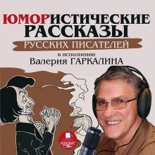 обложка аудиокниги Юмористические рассказы русских писателей