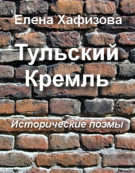 обложка аудиокниги Тульский Кремль
