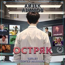 обложка аудиокниги Остряк