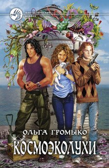 обложка аудиокниги Космоэколухи. Том 1