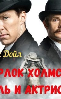обложка аудиокниги Шерлок Холмс, король и актриса