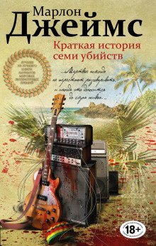 обложка аудиокниги Краткая история семи убийств