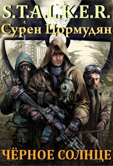 обложка аудиокниги Чёрное солнце (S.T.A.L.K.E.R.)