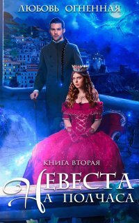 обложка аудиокниги Невеста на полчаса 2