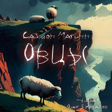 обложка аудиокниги Овцы