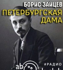 обложка аудиокниги Петербургская дама