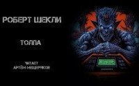 обложка аудиокниги Толпа