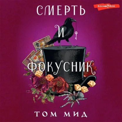 обложка аудиокниги Джозеф Спектор 1. Смерть и фокусник