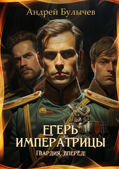 обложка аудиокниги Гвардия, вперёд!