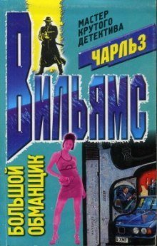 обложка аудиокниги Большой обманщик