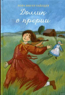 обложка аудиокниги Домик в прерии