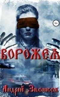 обложка аудиокниги Ворожея