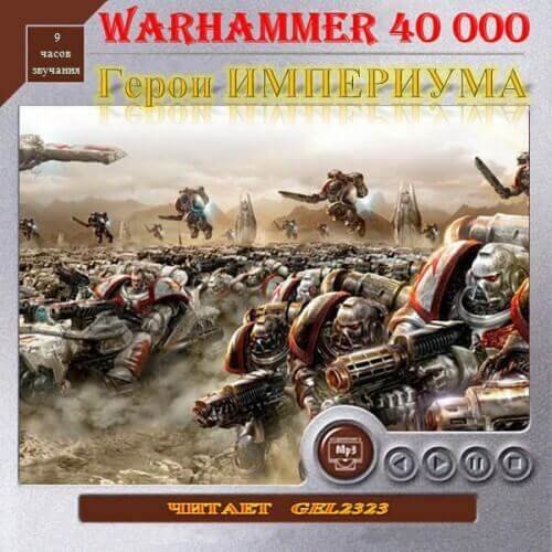 обложка аудиокниги Герои Империума. Warhammer 40k