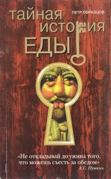 обложка аудиокниги Тайная история еды