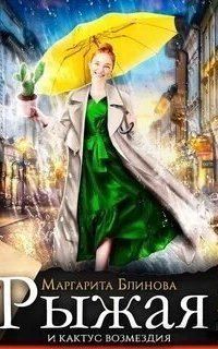 обложка аудиокниги Рыжая и кактус возмездия