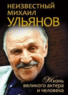 обложка аудиокниги Неизвестный Михаил Ульянов. Жизнь великого актера и человека