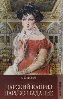 обложка аудиокниги Царское гадание