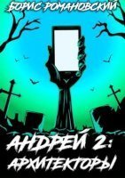 обложка аудиокниги Андрей 2. Архитекторы