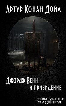 обложка аудиокниги Джордж Венн и привидение