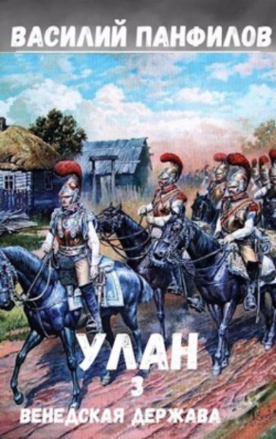 обложка аудиокниги Венедская держава