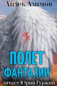 обложка аудиокниги Полет фантазии