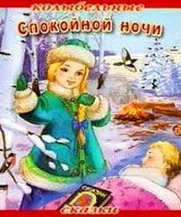 обложка аудиокниги Колыбельные сказки