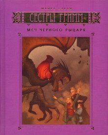 обложка аудиокниги Меч Чёрного рыцаря