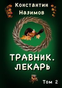 обложка аудиокниги Травник 2. Лекарь