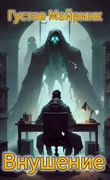 обложка аудиокниги Внушение