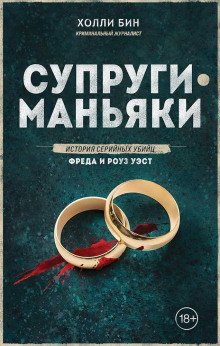 обложка аудиокниги Супруги-маньяки. История серийных убийц Фреда и Роуз Уэст