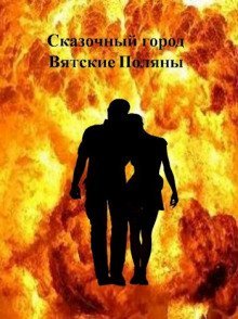 обложка аудиокниги Сказочный город Вятские Поляны