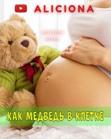 обложка аудиокниги Как медведь в клетке…