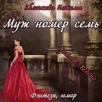 обложка аудиокниги Муж номер семь