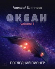 обложка аудиокниги Океан. Volume 1. Последний пионер