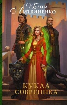 обложка аудиокниги Кукла советника