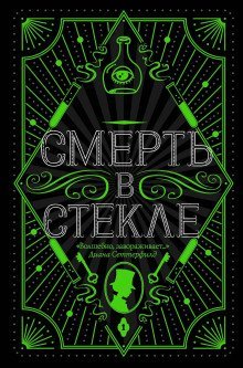 обложка аудиокниги Смерть в стекле