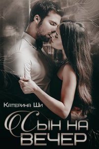 обложка аудиокниги Завоюй свое счастье 2. Сын на вечер