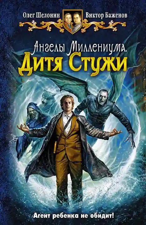 обложка аудиокниги Дитя Стужи