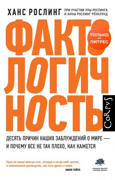 обложка аудиокниги Фактологичность. Десять причин наших заблуждений о мире – и почему все не так плохо, как кажется
