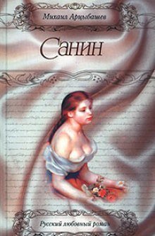 обложка аудиокниги Санин