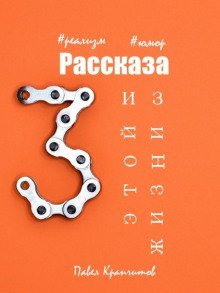 обложка аудиокниги Три рассказа из этой жизни