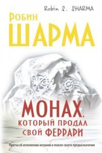 обложка аудиокниги Монах, который продал свой «феррари»