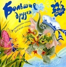 обложка аудиокниги Большие друзья. Музыкальные сказки