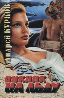 обложка аудиокниги Пикник на льду