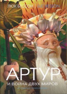 обложка аудиокниги Артур и война двух миров