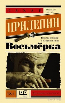 обложка аудиокниги Восьмёрка. Маленькие повести