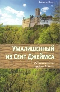 обложка аудиокниги Умалишенный из Сент Джеймса