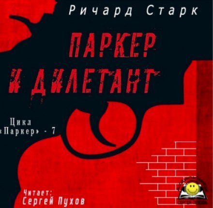 обложка аудиокниги Паркер и дилетант