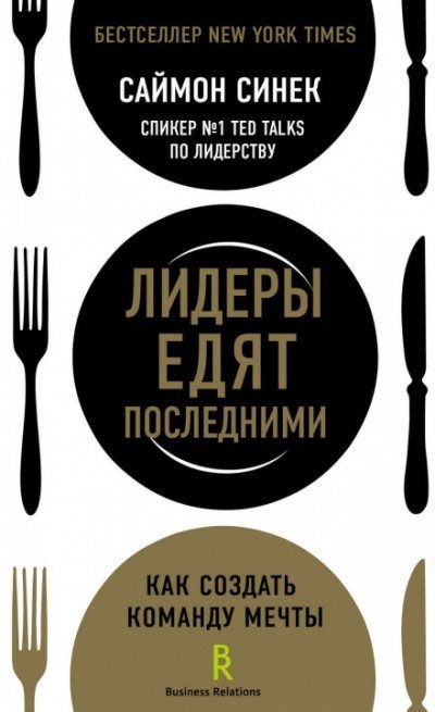 обложка аудиокниги Лидеры едят последними. Как создать команду мечты