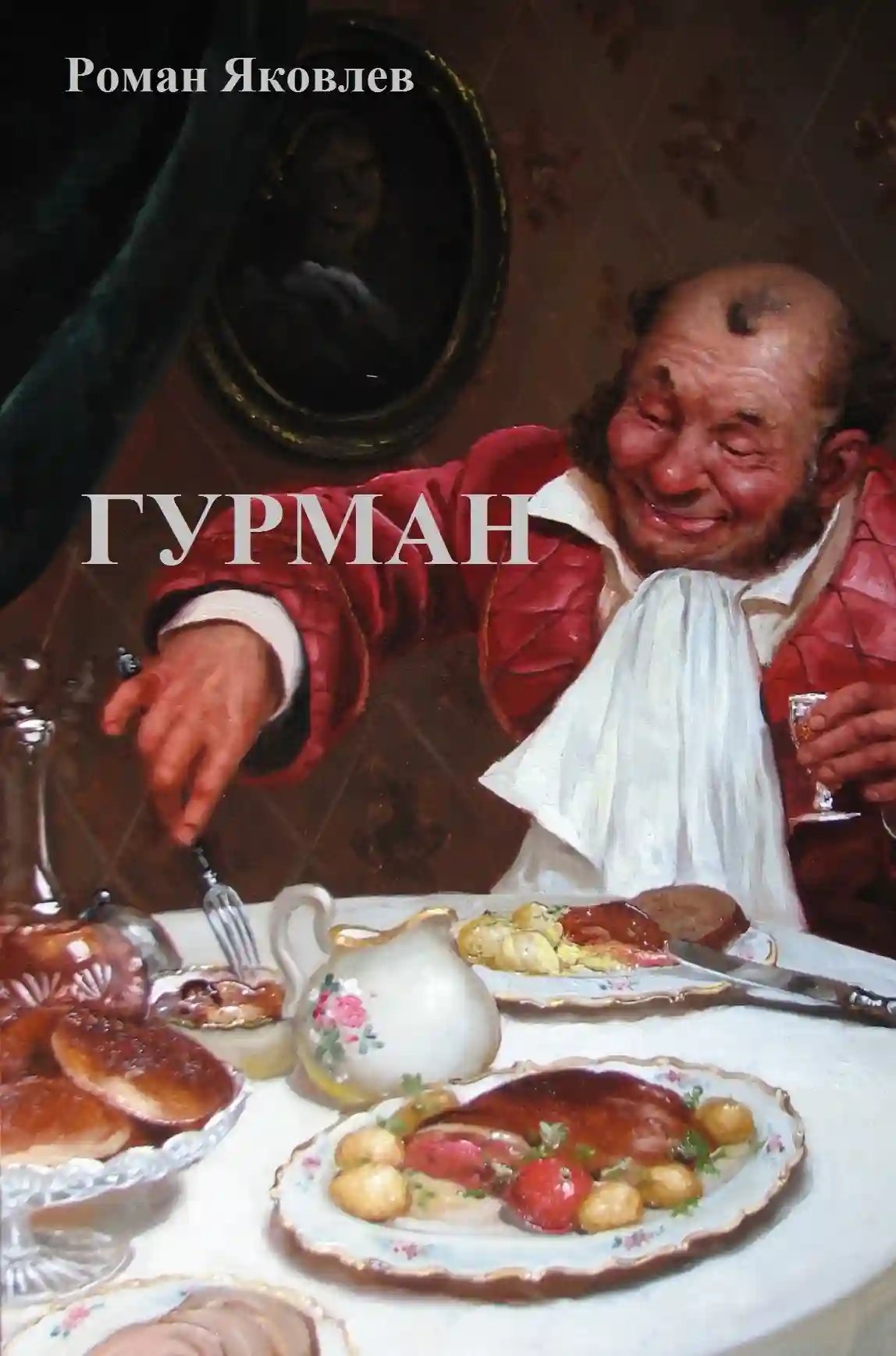 обложка аудиокниги Гурман